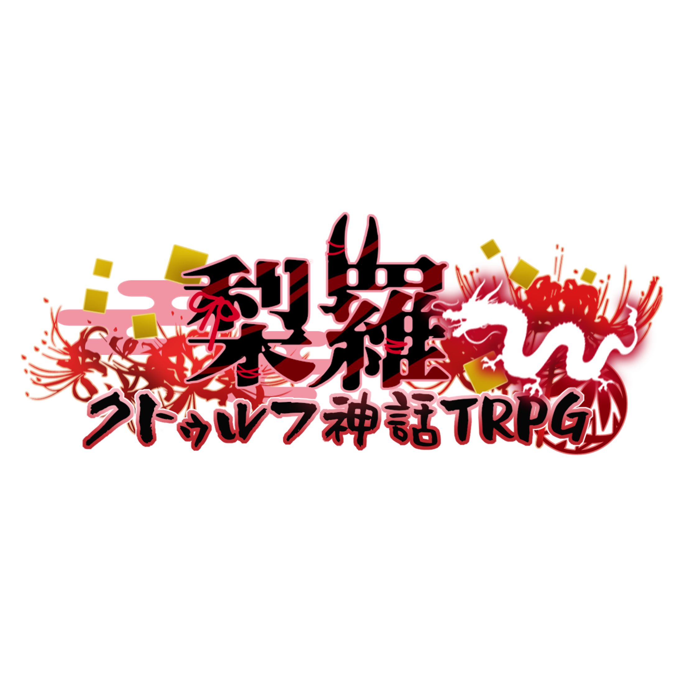 梨羅 クトゥルフ神話TRPG　logo-1