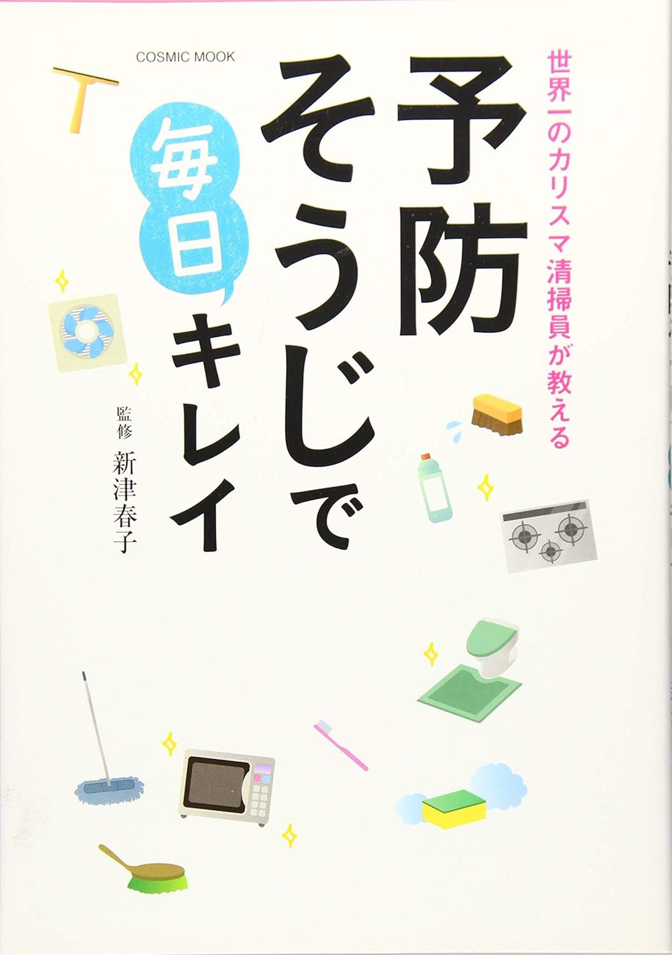 コスミック出版『世界一のカリスマ清掃員が教える予防そうじで毎日キレイ』（構成を担当）-1