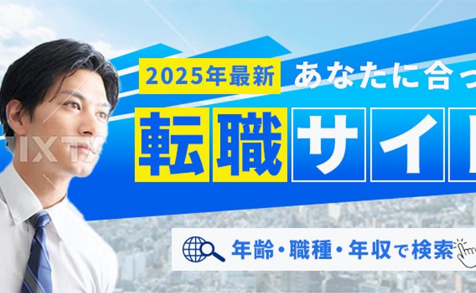 転職サイト広告バナー