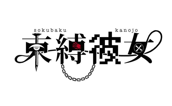ドラマ「束縛彼女」イメージロゴ