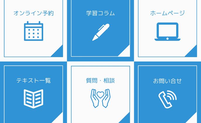 学習コンテンツ LINEリッチメニュー