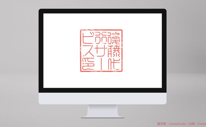 後藤代行サービス様　電子印影