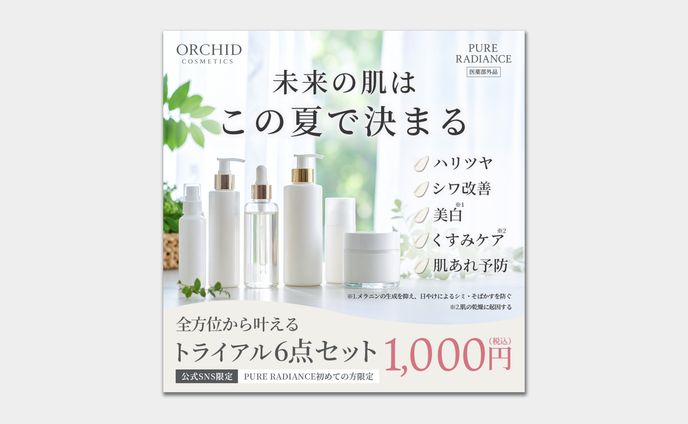 【バナー】化粧品トライアルセット