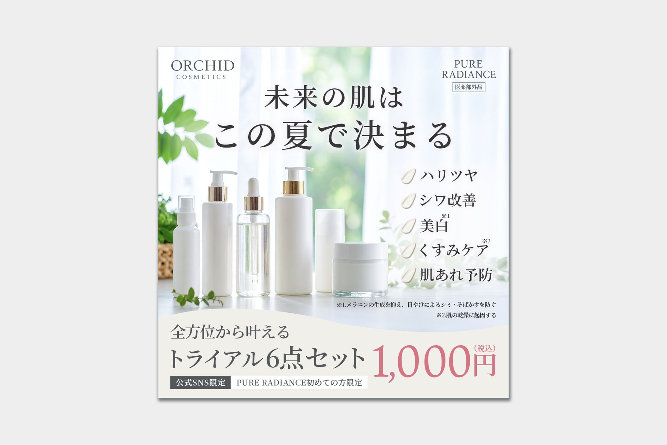 【バナー】化粧品トライアルセット-1