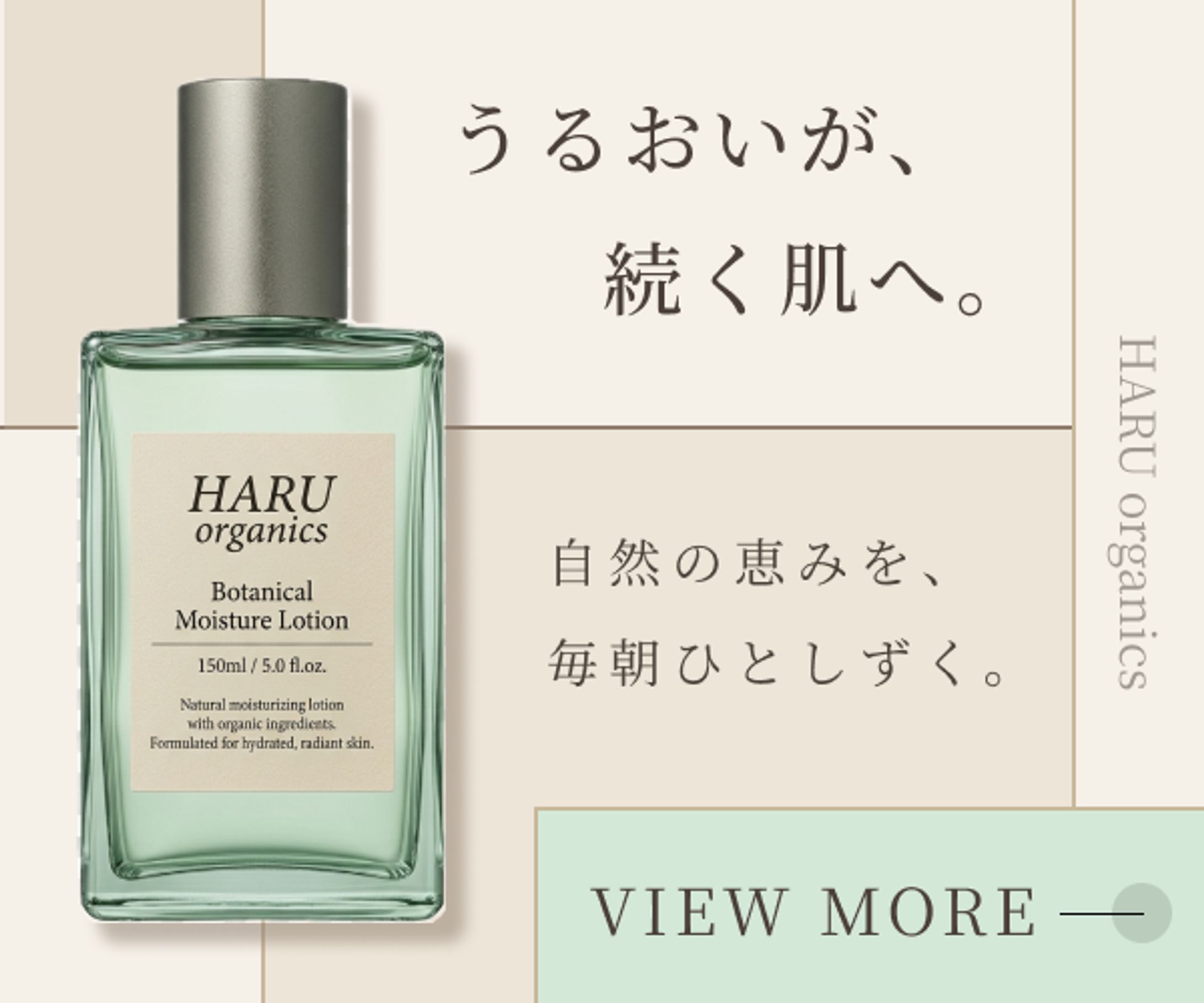 HARU organics — Webバナー広告 2サイズ-1