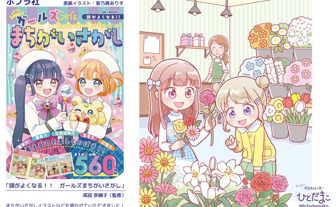 【児童書】頭がよくなる！！ガールズまちがいさがし／ポプラ社
