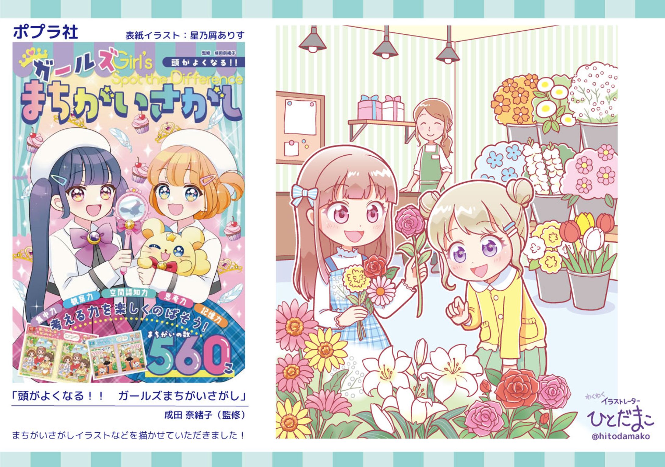 【児童書】頭がよくなる！！ガールズまちがいさがし／ポプラ社-1