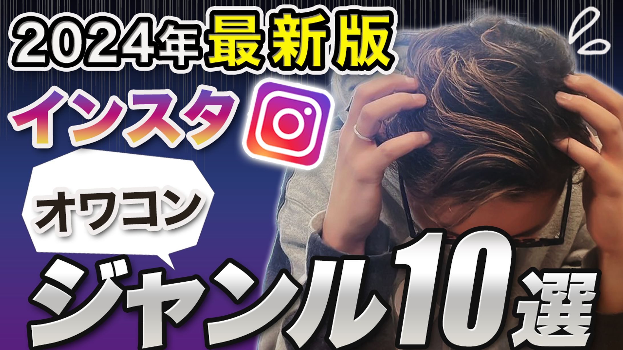 【実績】YouTube_2024年最新版インスタオワコンジャンル10選 -1