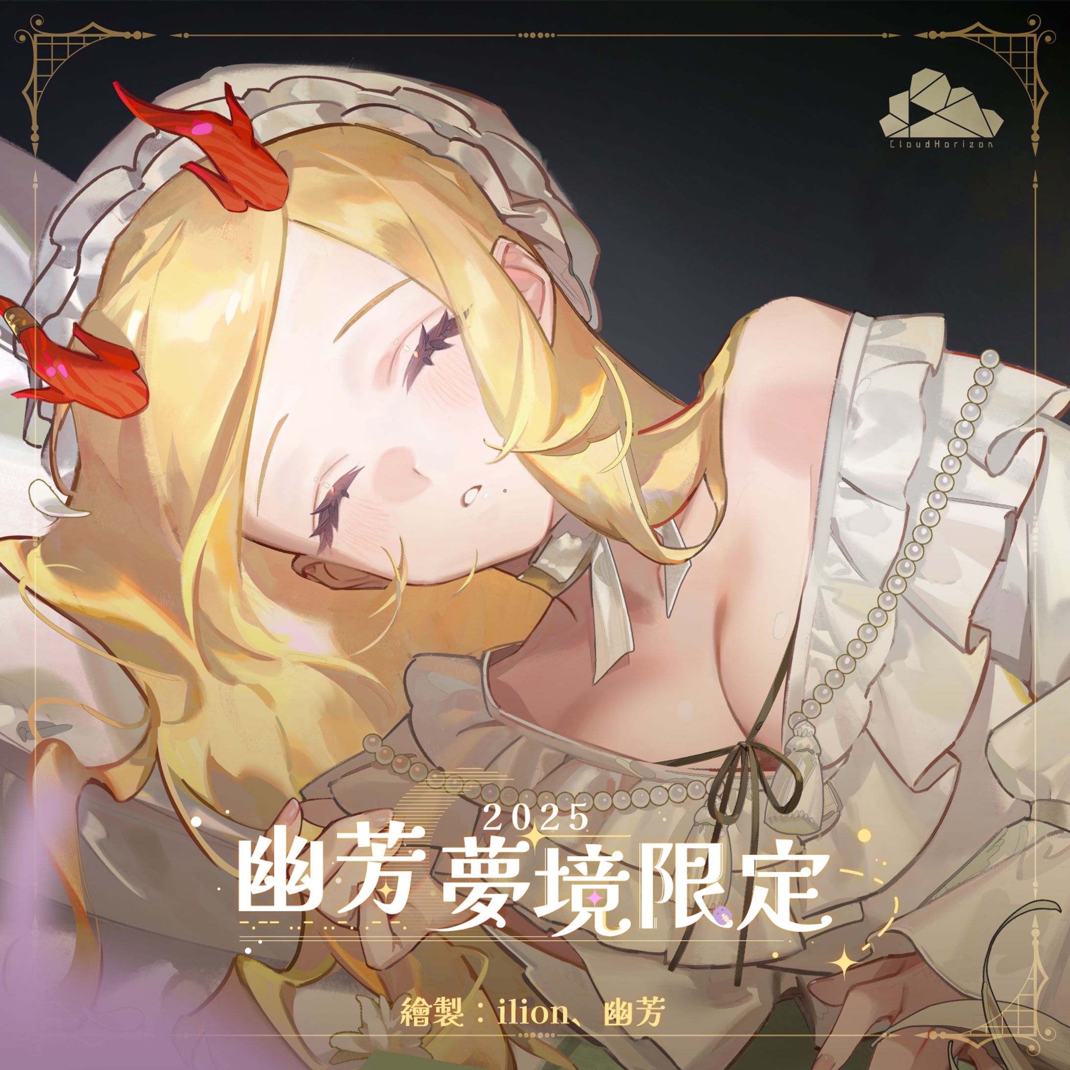 Banner - 2025 幽芳夢境限定 -1