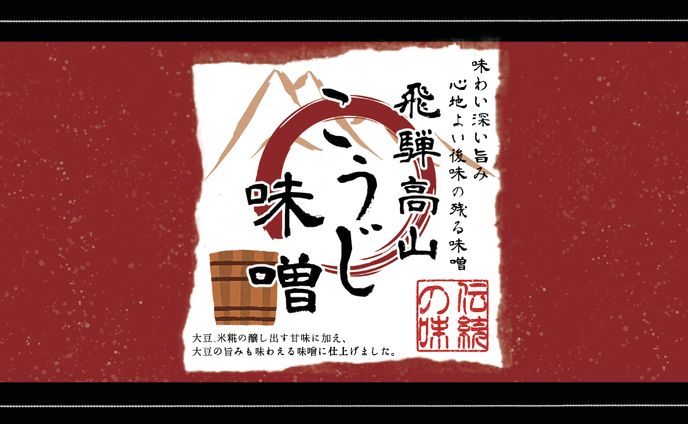 味噌のギフトパッケージデザイン２種類（2015.4-)