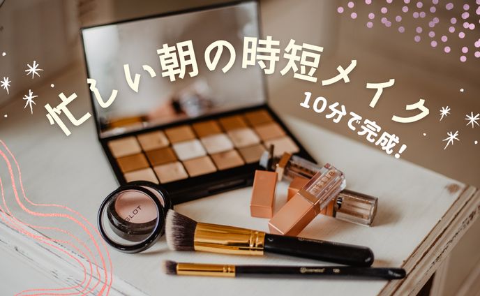【サムネイル】時短メイク