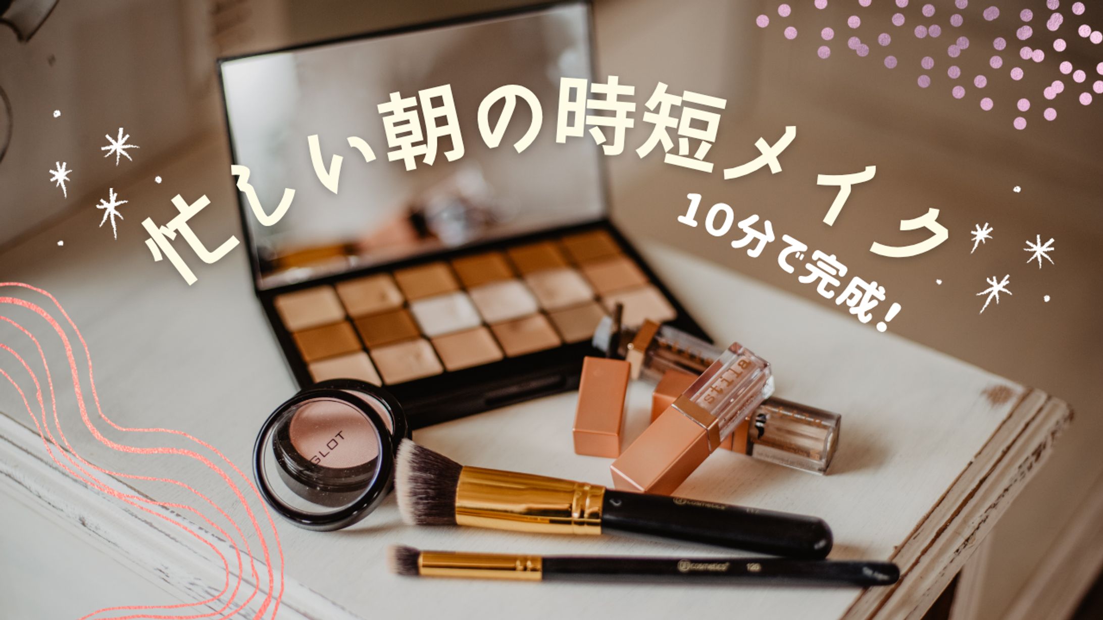 【サムネイル】時短メイク -1