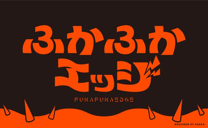 ふかふかエッジ　(作字)