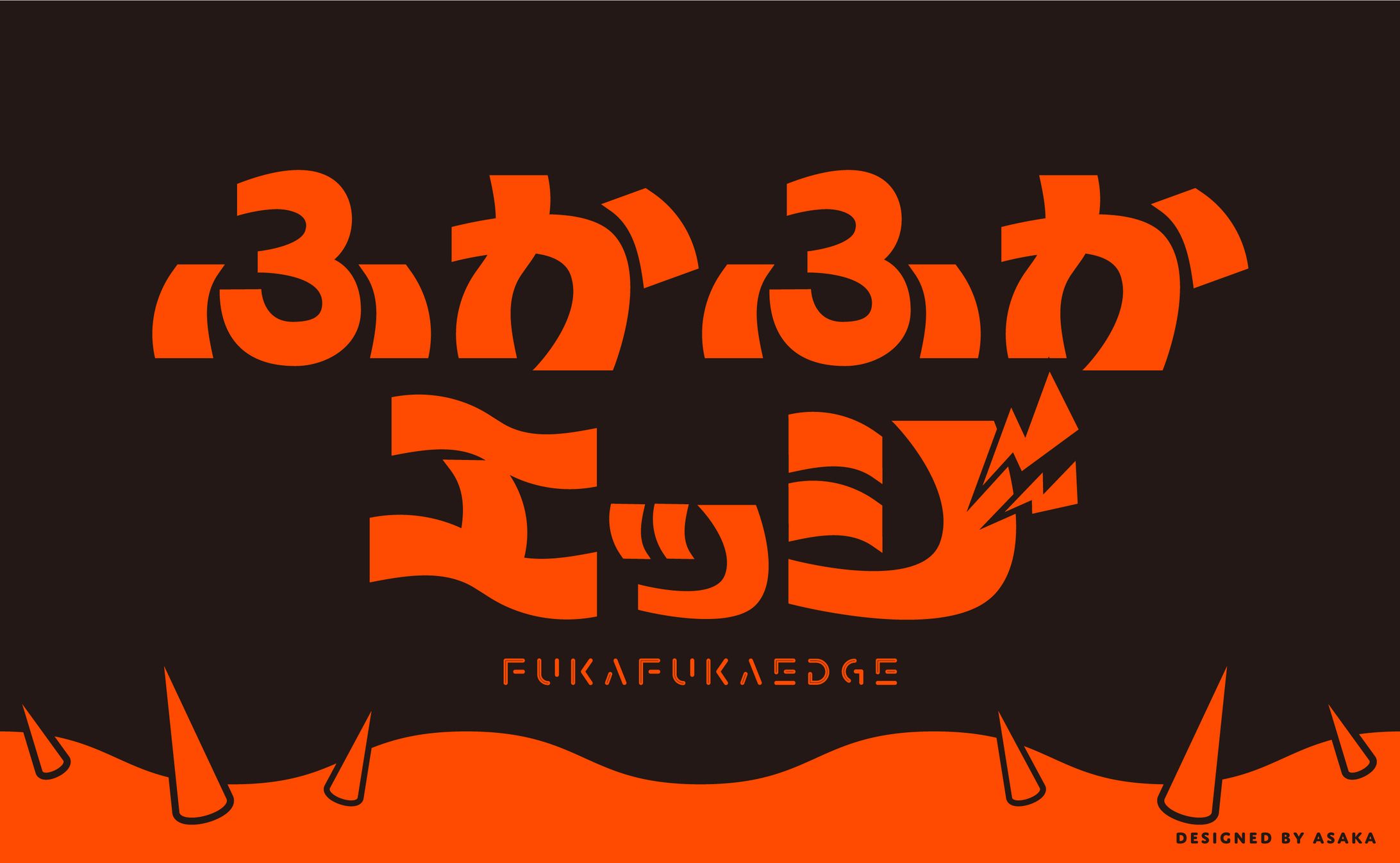 ふかふかエッジ　(作字)-1