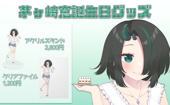茅ヶ崎窓誕生日グッズ宣伝画像