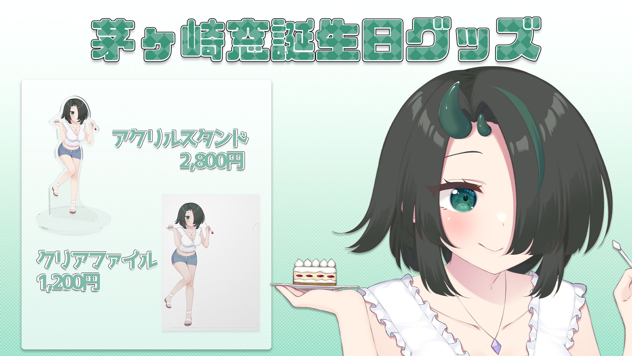 茅ヶ崎窓誕生日グッズ宣伝画像-1