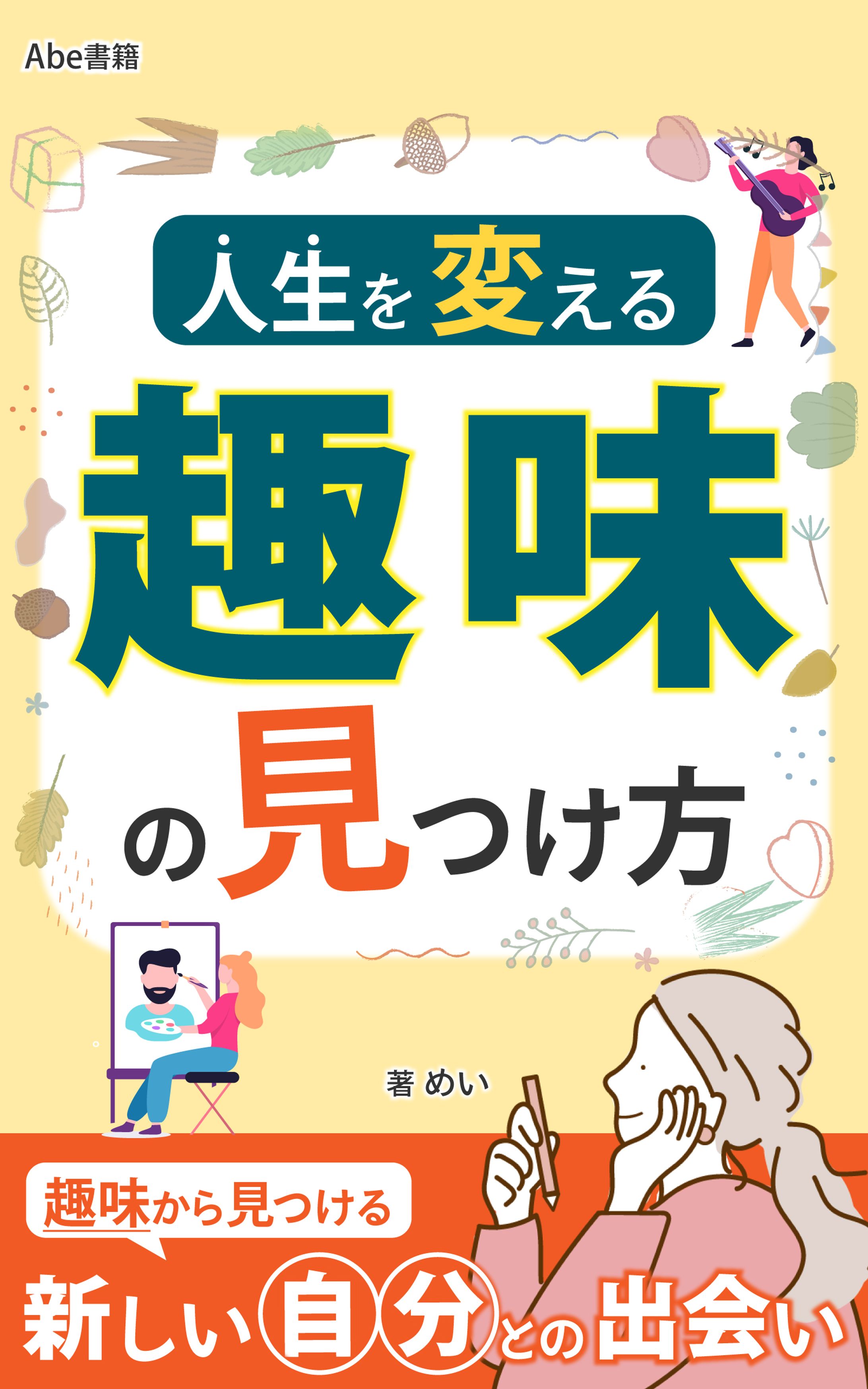人生を変える趣味の見つけ方-1