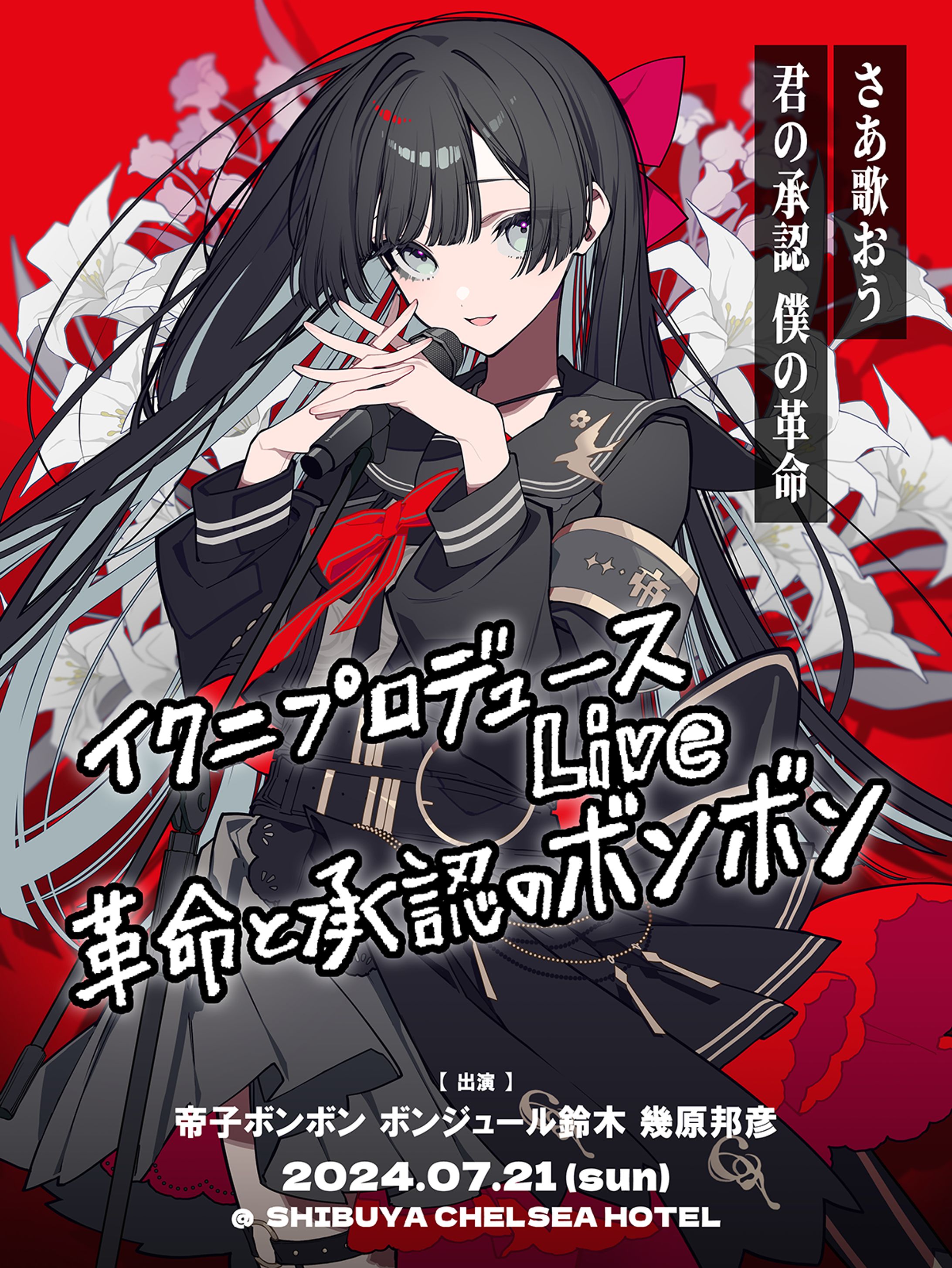 イクニプロデュースlive『革命と承認のボンボン』-1