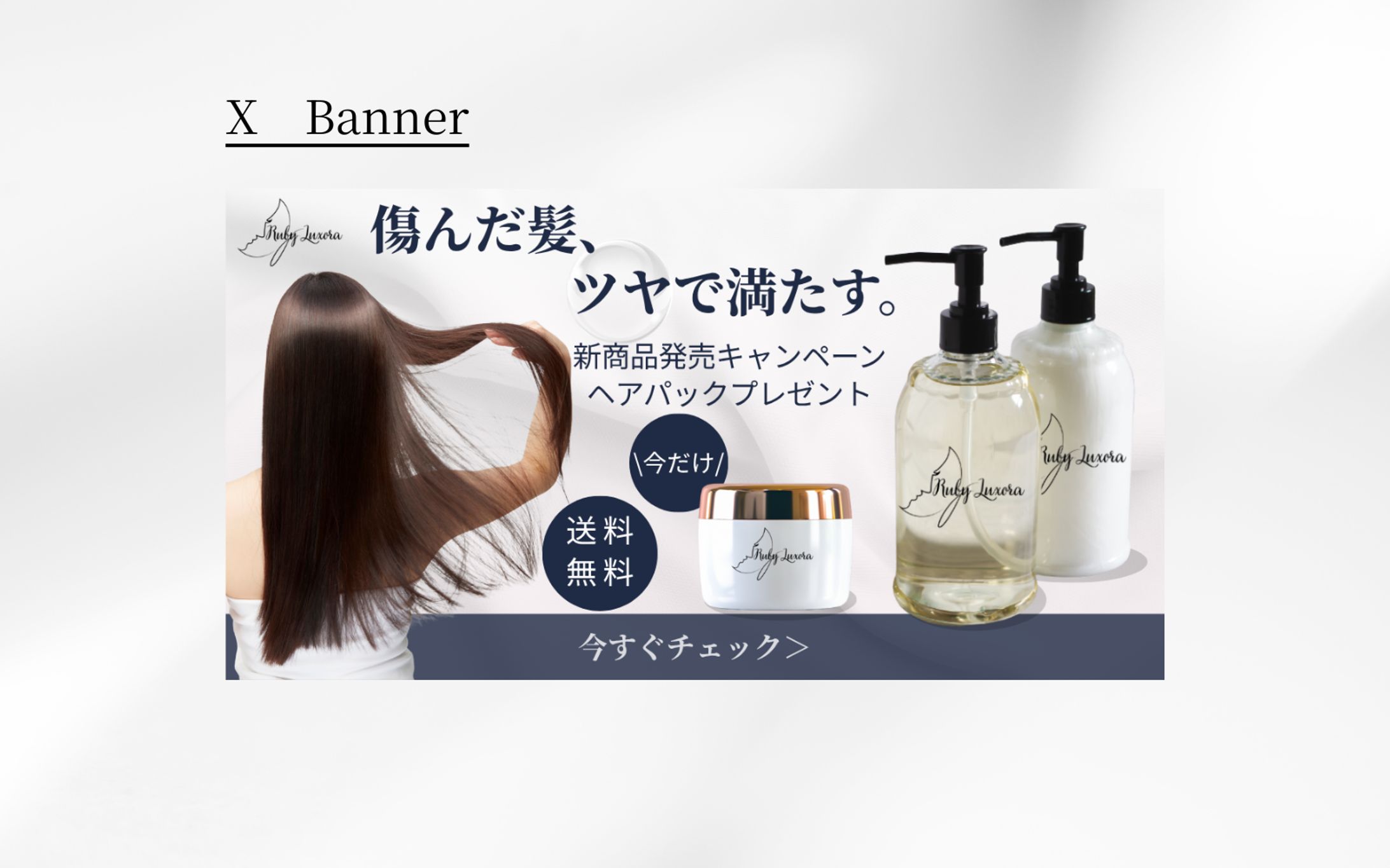 【HerTech架空案件】ヘアケアシャンプーバナー-1