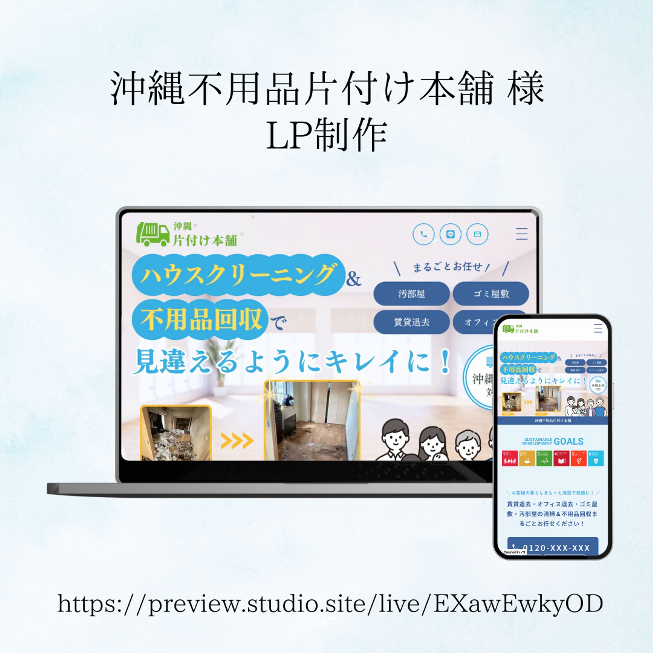 沖縄不用品片付け本舗 様【LP制作】-1