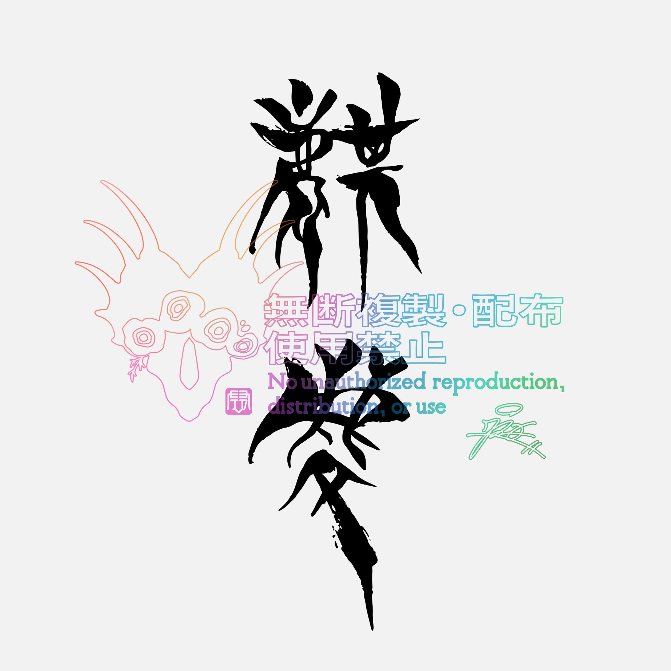 素材用　麒麟-1