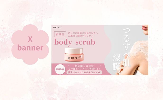 【HerTech架空案件】ボディスクラブバナー