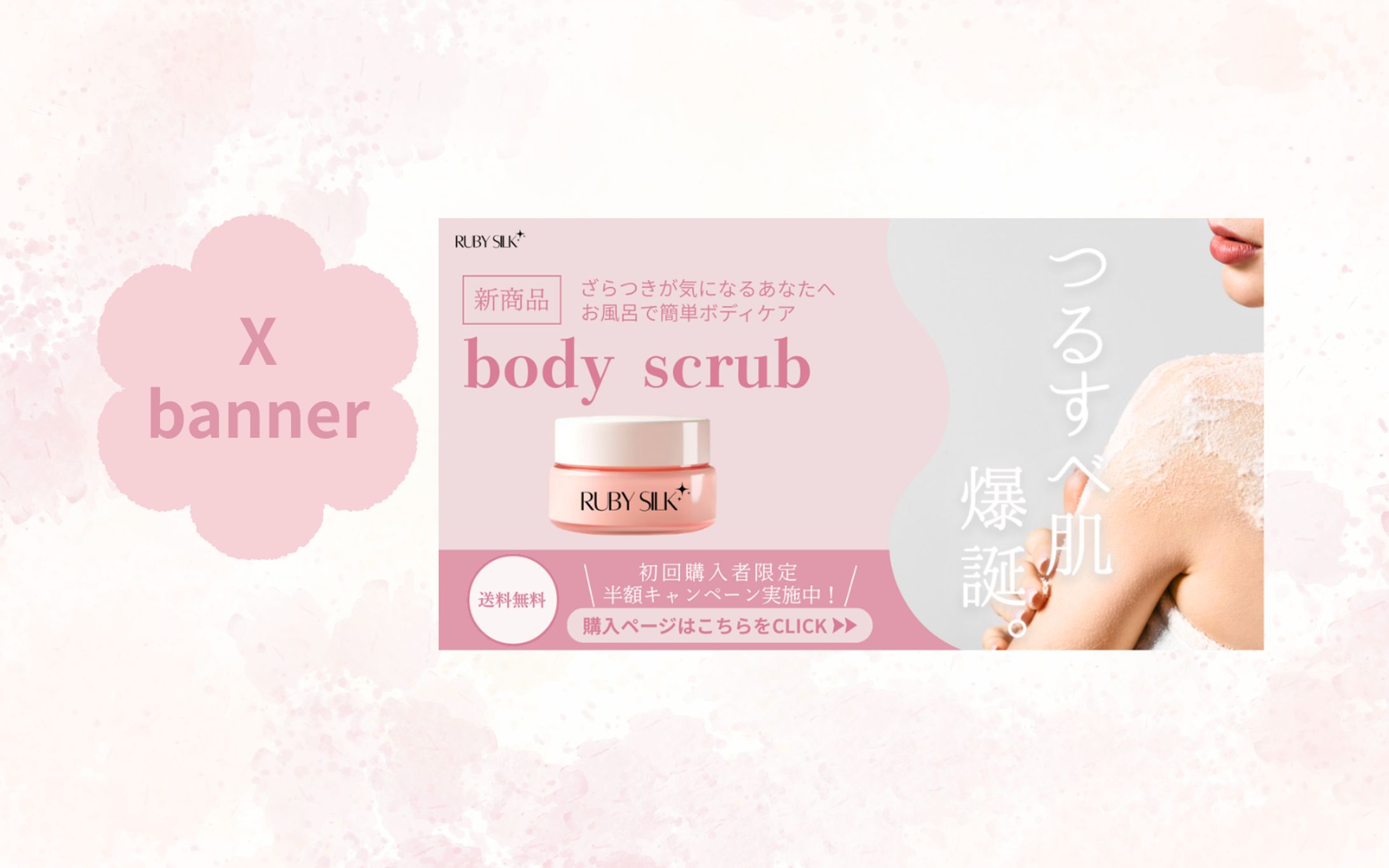 【HerTech架空案件】ボディスクラブバナー-1