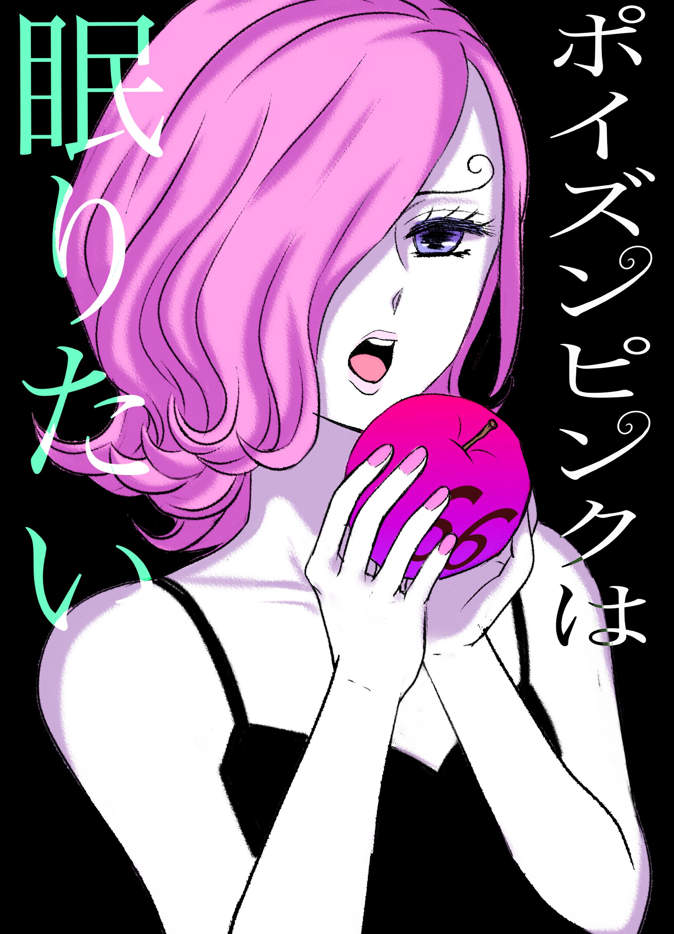 ポイズンピンクは眠りたい-1