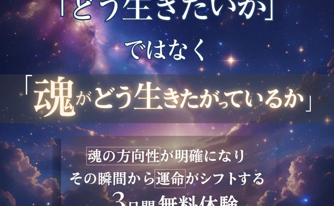 スピリチュアル×共感コピー ×世界観