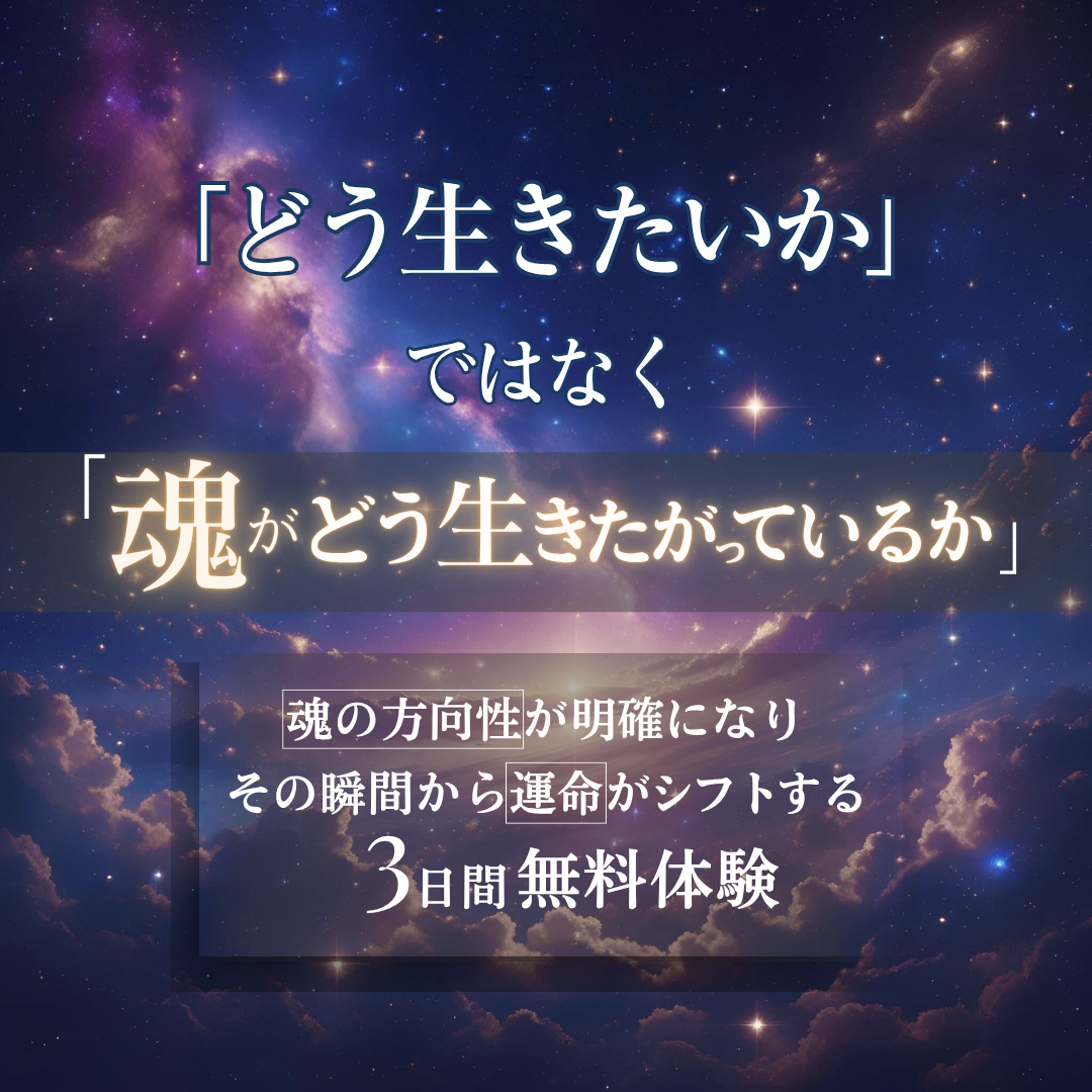スピリチュアル×共感コピー ×世界観-1