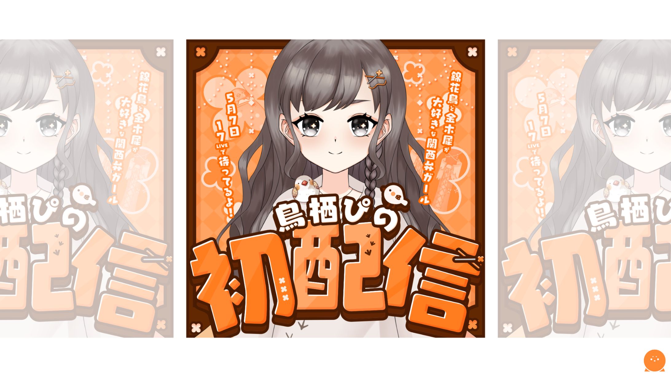 THUMBNAIL┊︎鳥栖ぴの 初配信-1