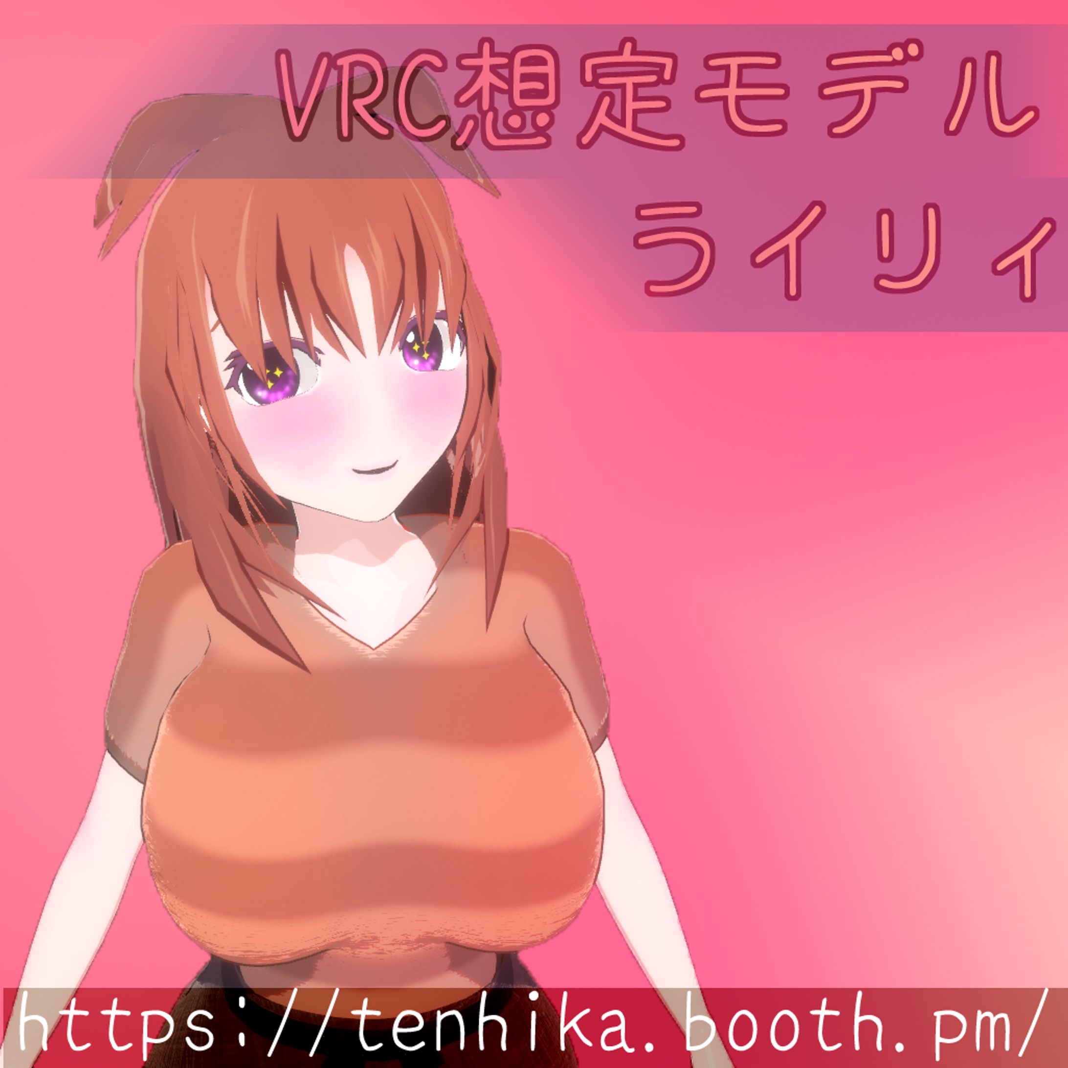【オリジナル3Dモデル】ライリィ/Riley-1