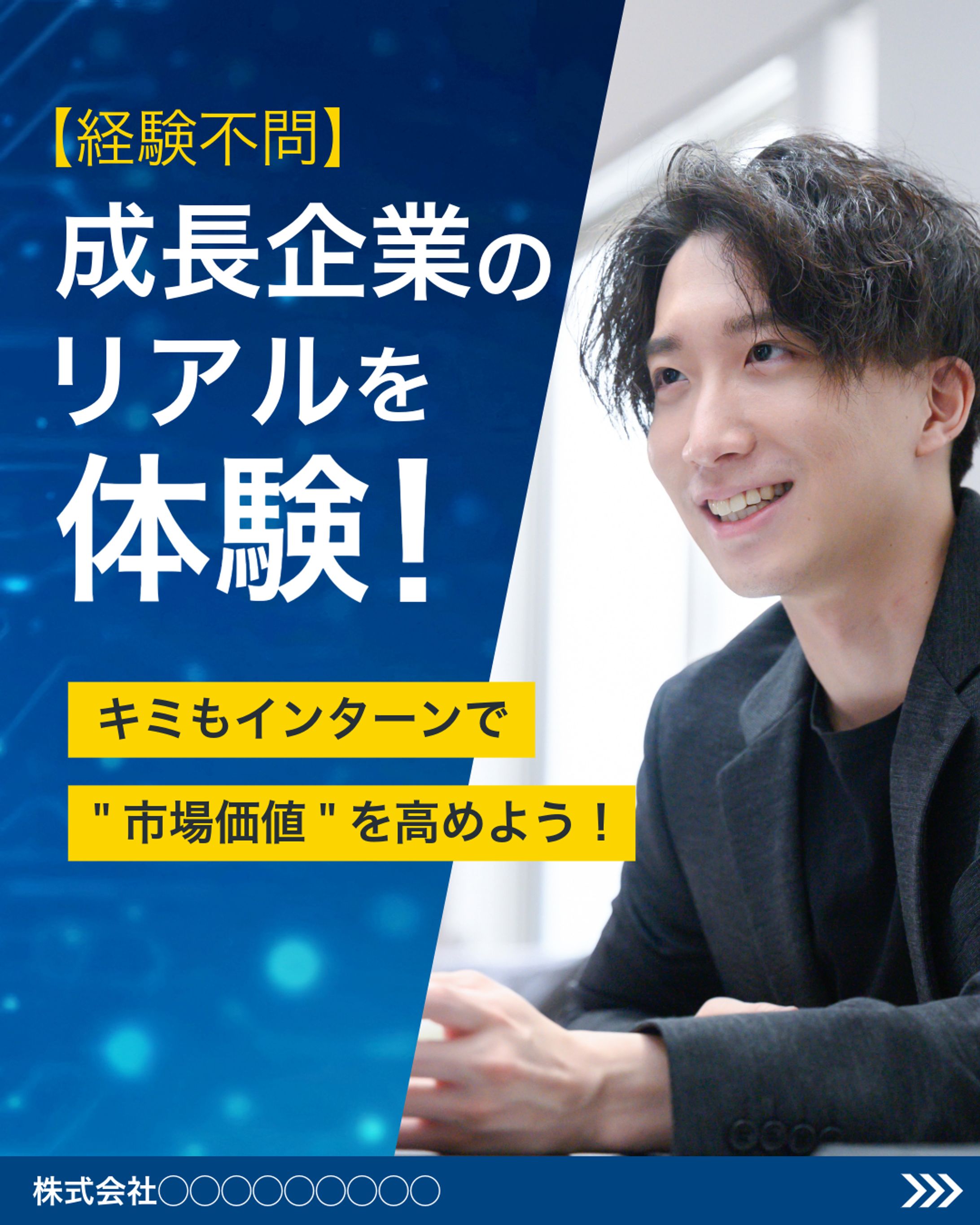 テック企業のインターン募集1-1
