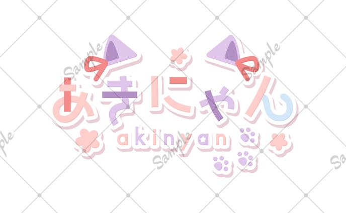 あきにゃん様 ネームロゴ