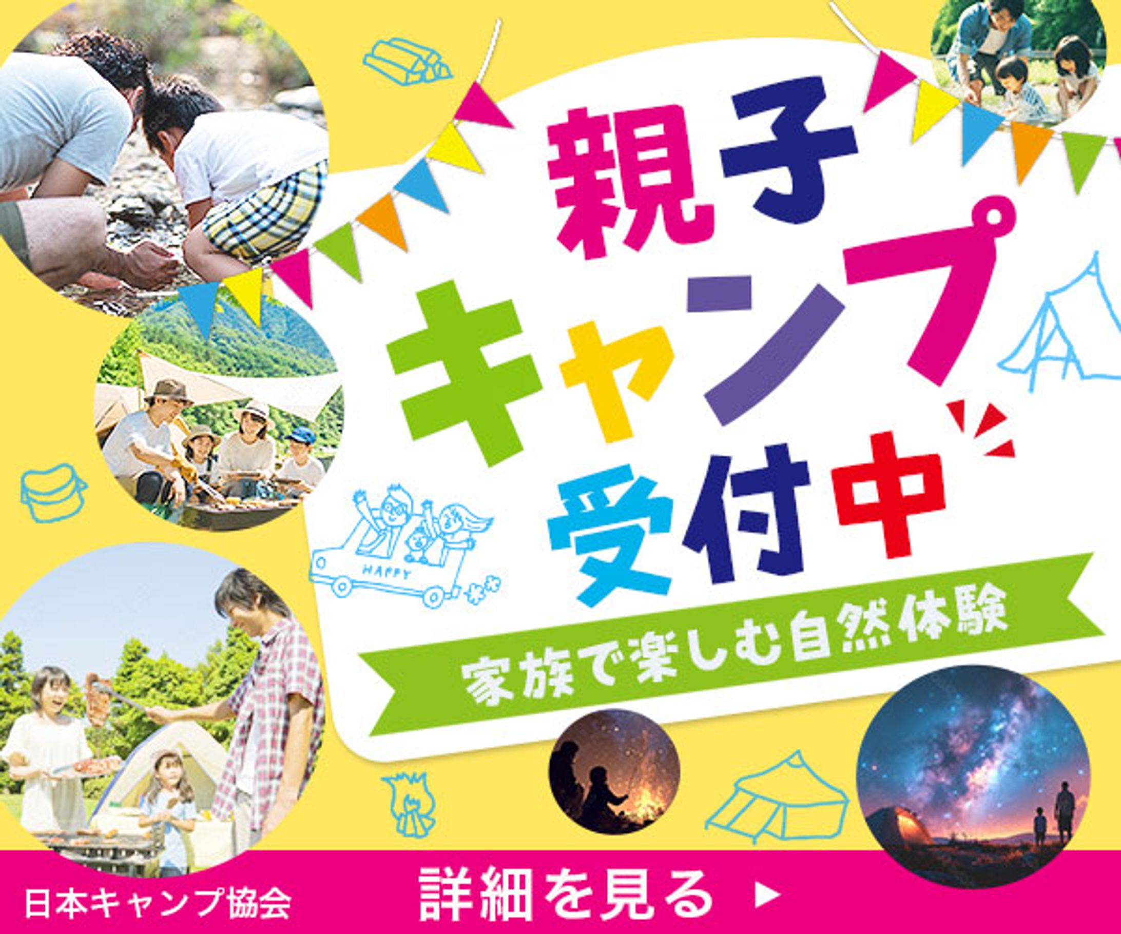 バナー：親子キャンプ-1