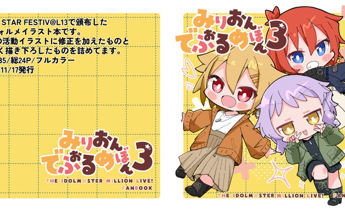 個人イラスト同人誌【みりおんでふぉるめぼん3】