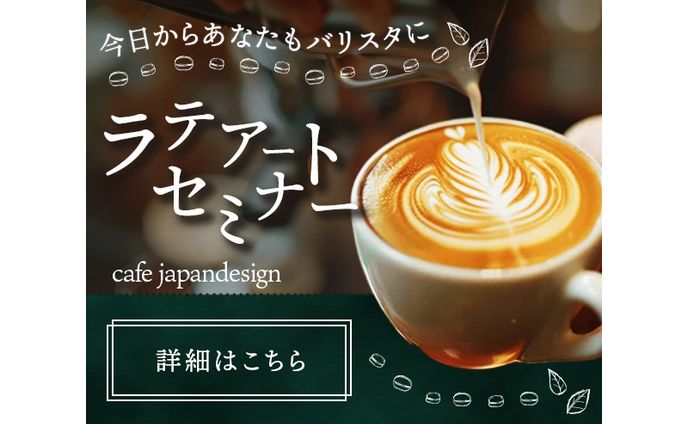 【バナー】ラテアートセミナー