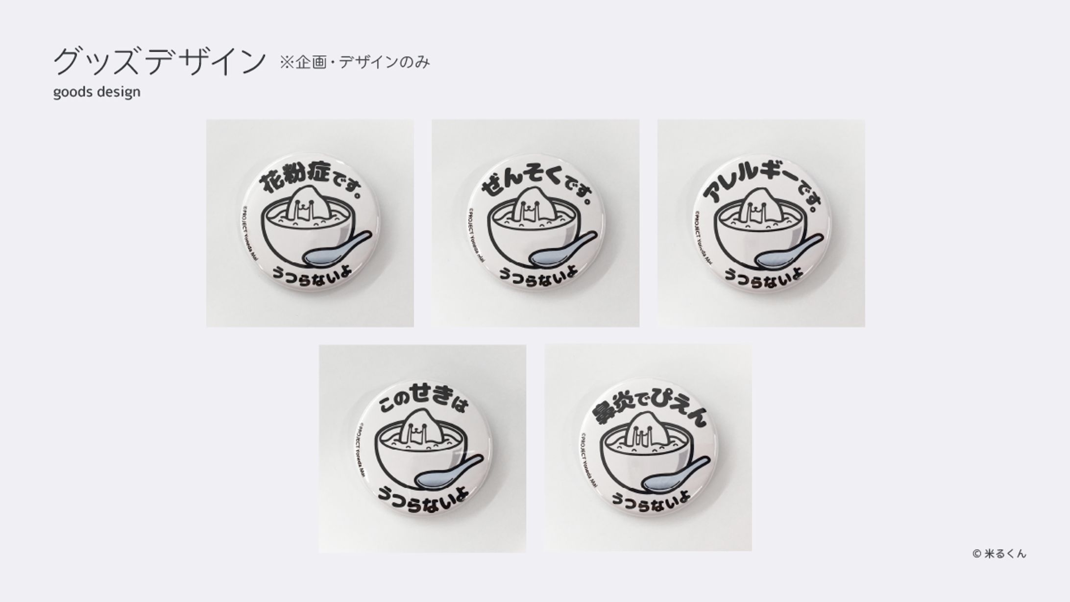 米るくん / グッズデザイン-1