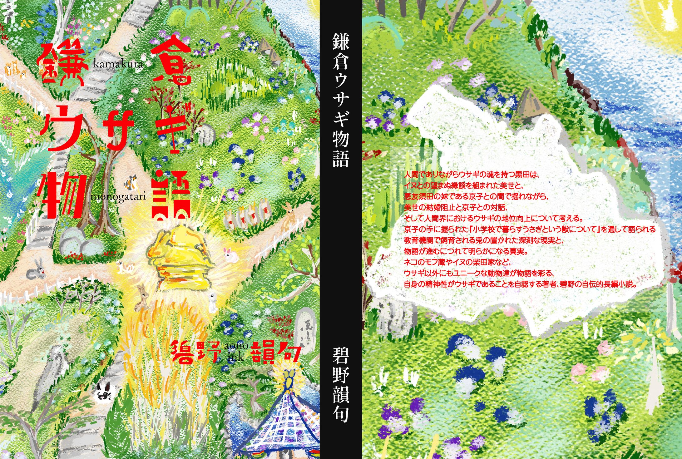 KFKライティング「鎌倉ウサギ物語」表紙デザイン-1
