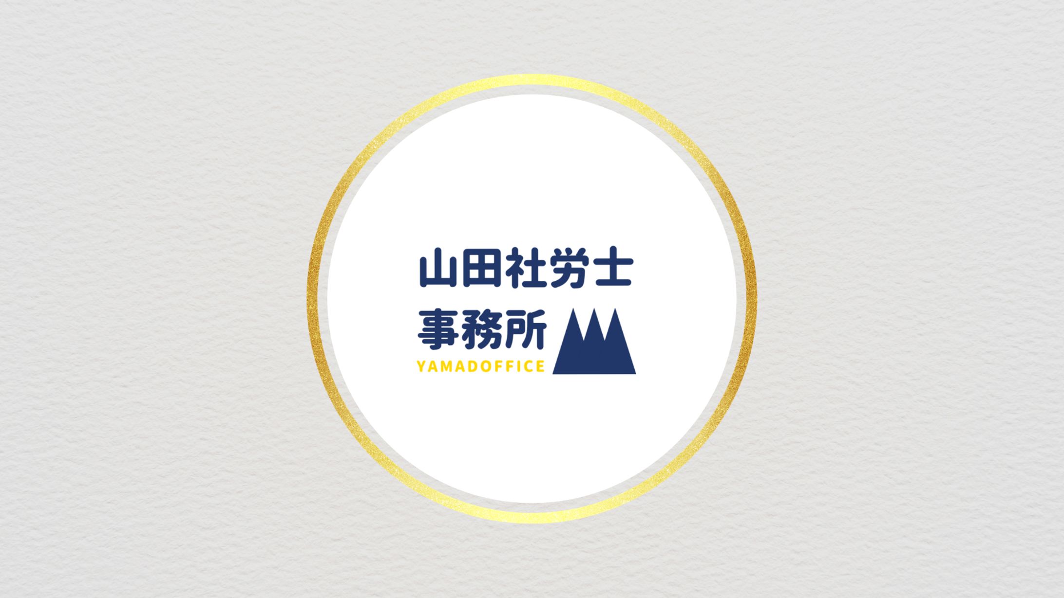 山田社労士事務所ロゴ-1