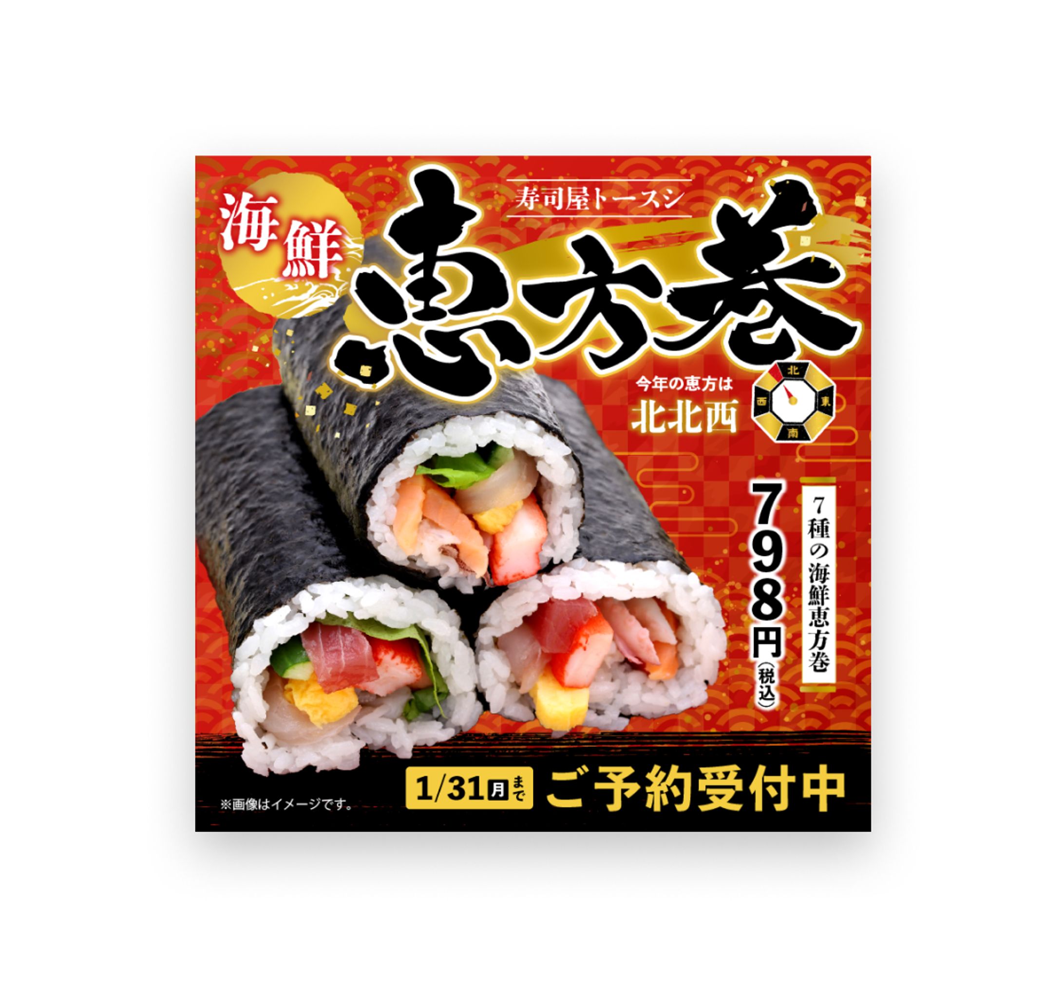 恵方巻き広告　バナー【架空案件】-1