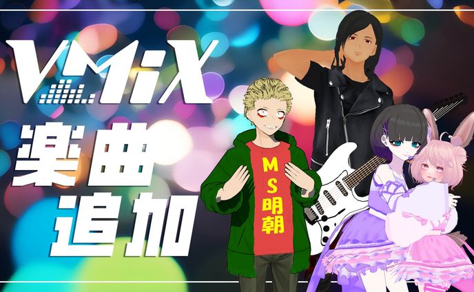楽曲、案件