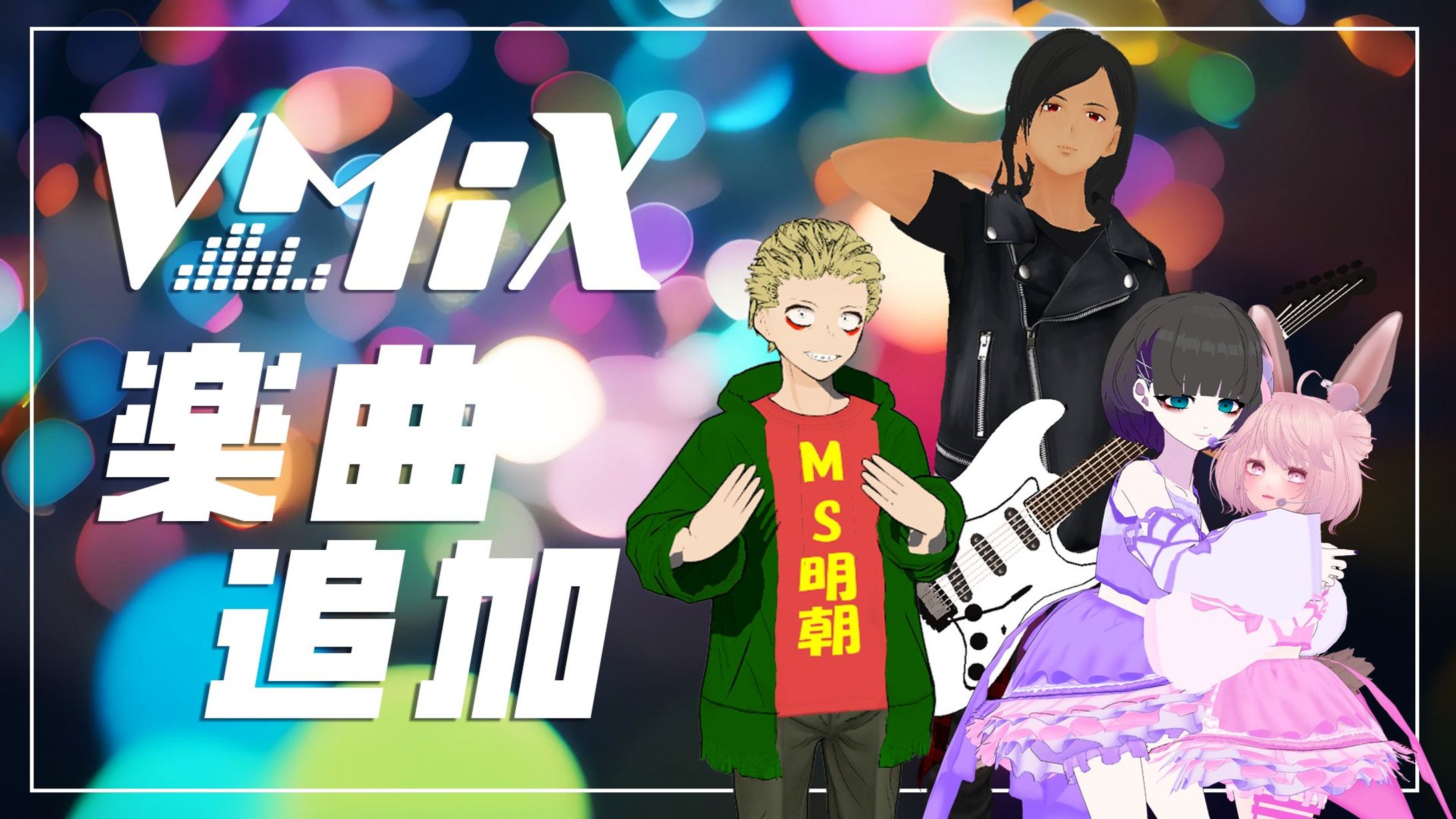 VMiX楽曲追加していただきました。-1