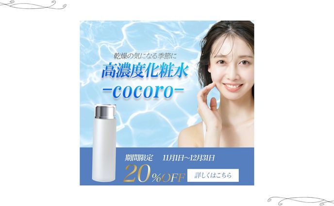 自主制作　高濃度化粧水　cocoro