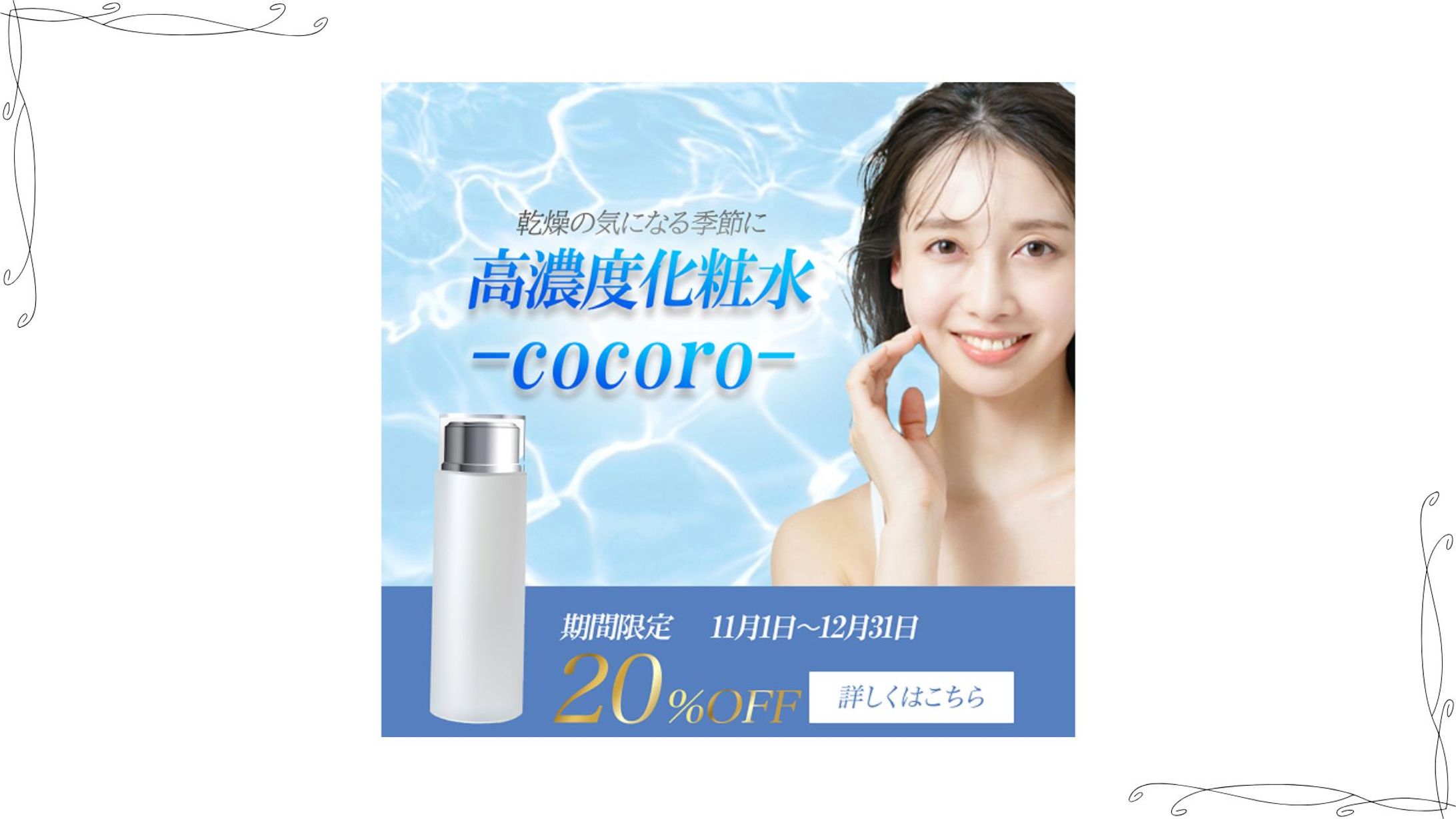 自主制作　高濃度化粧水　cocoro-1