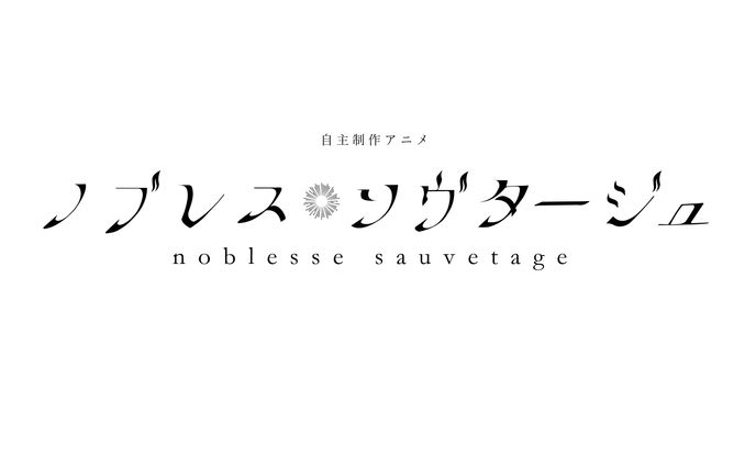 自主制作アニメ『ノブレス・ソヴタージュ』ロゴデザイン提供