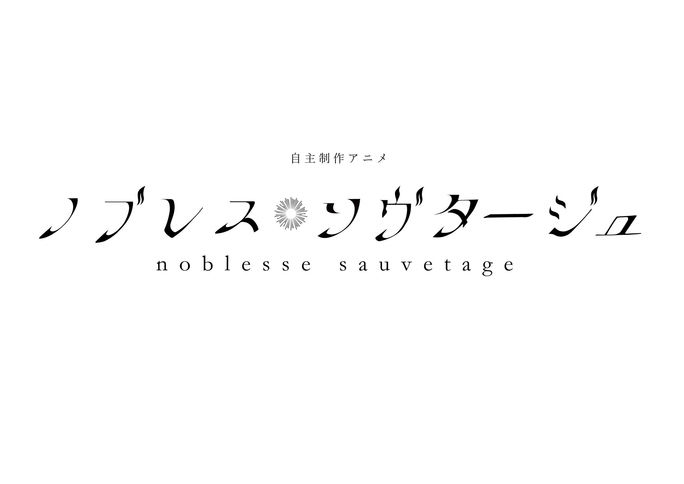 自主制作アニメ『ノブレス・ソヴタージュ』ロゴデザイン提供-1