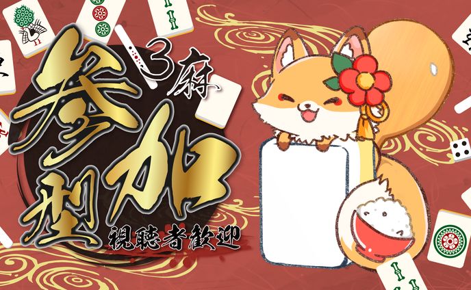 参加型麻雀サムネイル