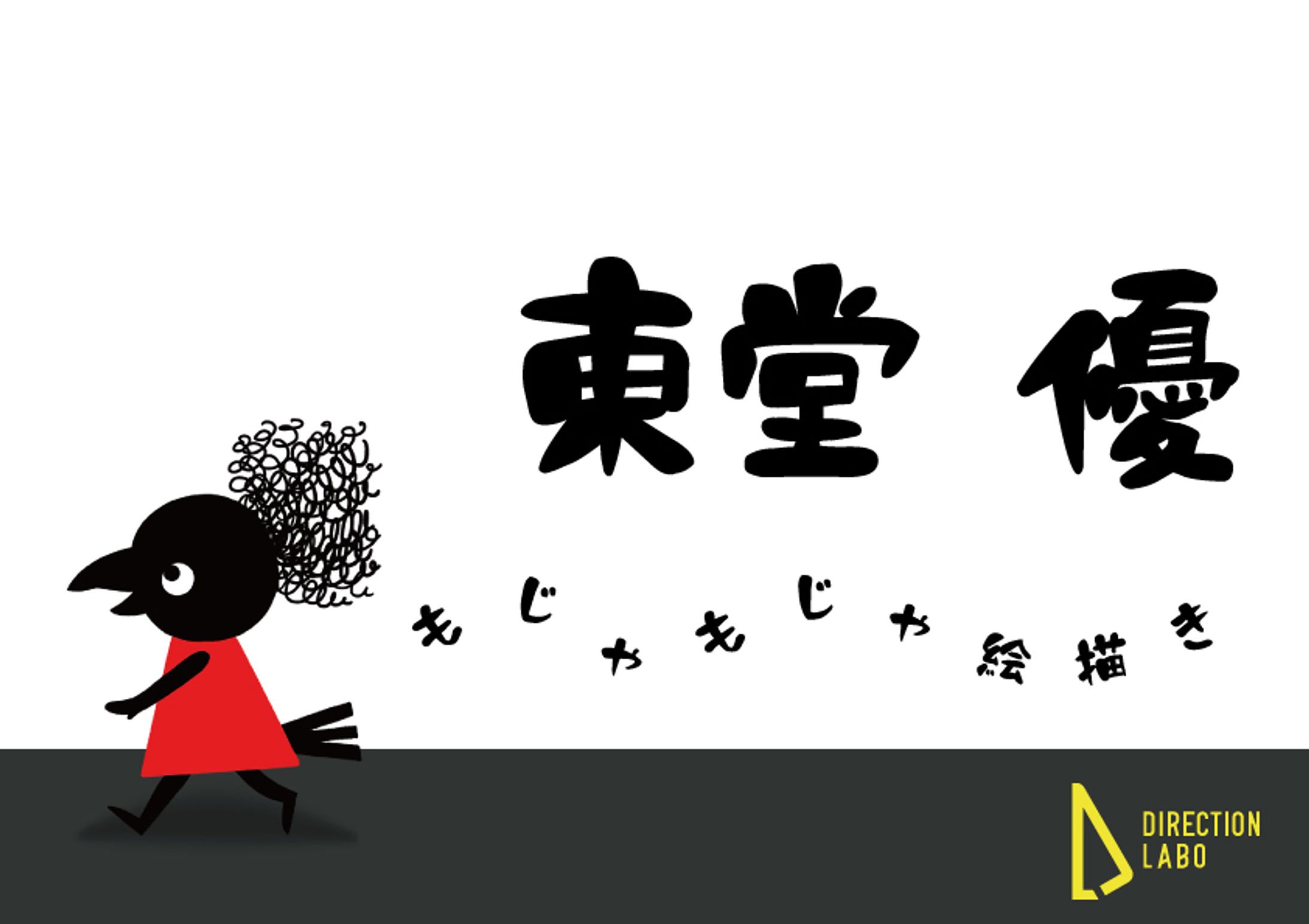 東堂 優-1