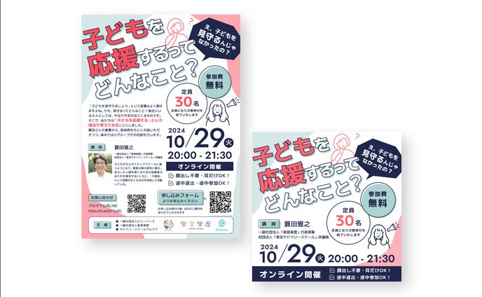 【制作実績】オンライン講演チラシ / SNS画像